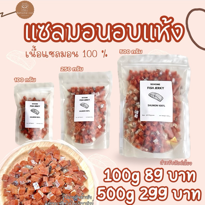 แซลม่อนอบแห้งหั่นเต๋า ขนสแมวขนมสุนัข สัตว์เลี้ยงทานได้