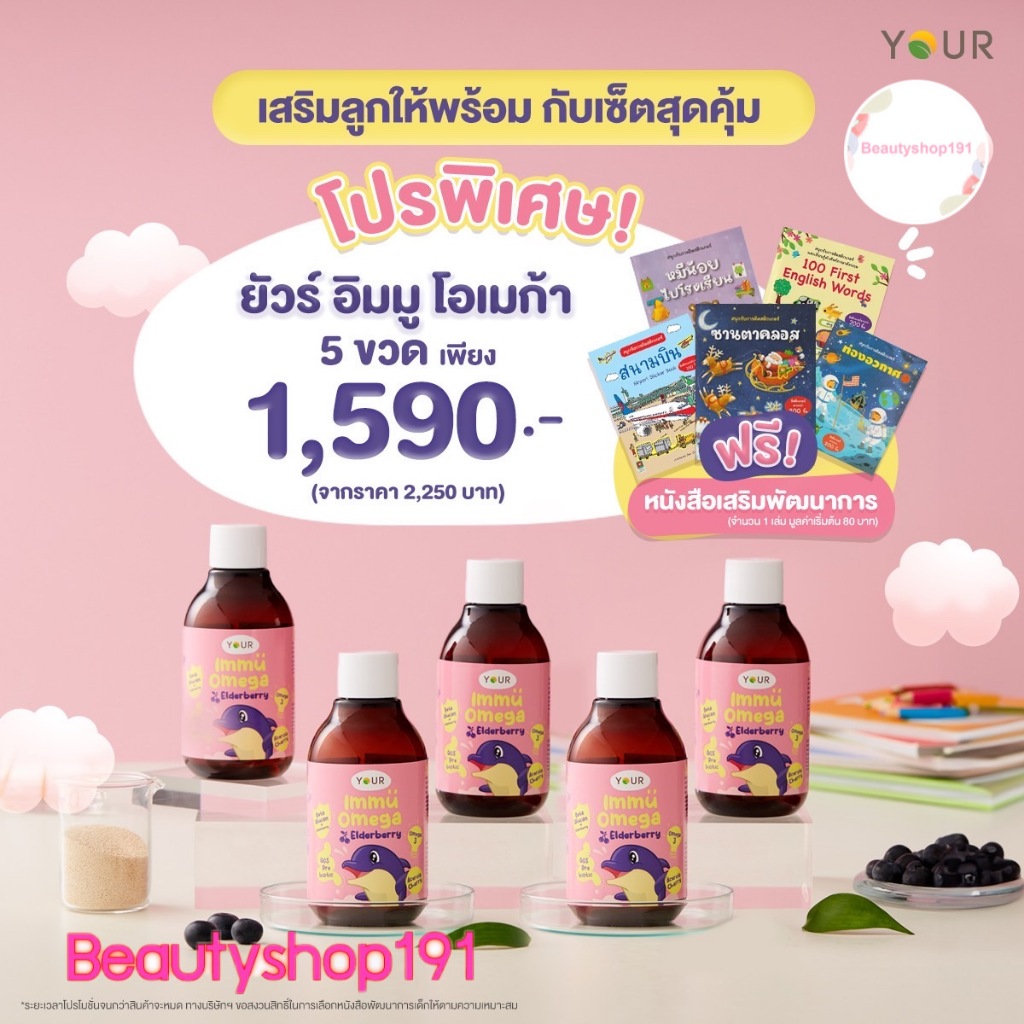 Your Immu Omega ยัวร์ อิมมู โอเมก้า อาหารเสริมสำหรับเด็ก มีเบต้ากลูแคน เอลเดอร์เบอรี่ โอเมก้า 3