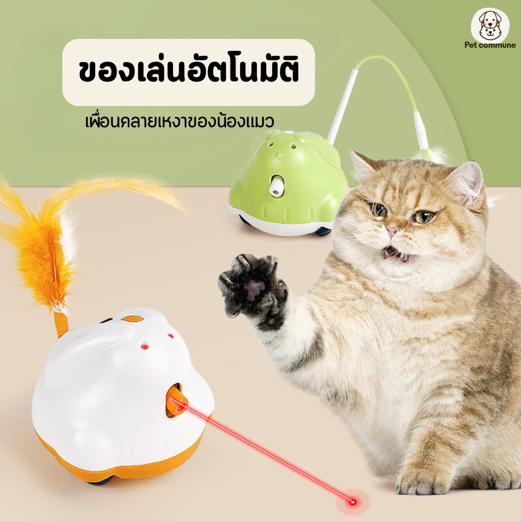 ของเล่นแมวอัตโนมัติแบบโต้ตอบ พร้อมเลเซอร์ ของเล่นแมวอัจฉริยะ ของเล่นแมวออโต้ เลเซอร์แมว Smart Cat Toy
