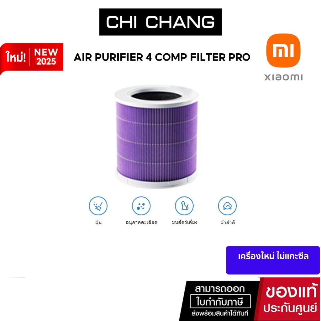 Xiaomi Smart Air Purifier 4 Compact Pro Filter (58212)  ไส้กรอง สำหรับเครื่องฟอกรุ่น 4 Compact