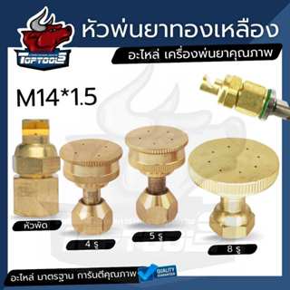 หัวพ่นยา หัวพ่นยาทองเหลือง อะไหล่หัวพ่น ( 4 รู / 5 รู / 8 รู…
