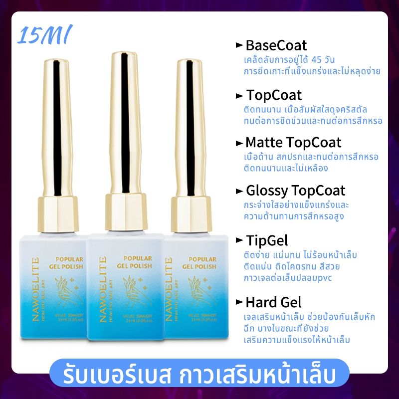 Nawoelite ไพรเมอร์ 15ml Top​ / Base​ / Hard​ gel​ ท้อป​กุหลาบ​ เงาทน​ 45วัน+ เจลต่อเล็บ