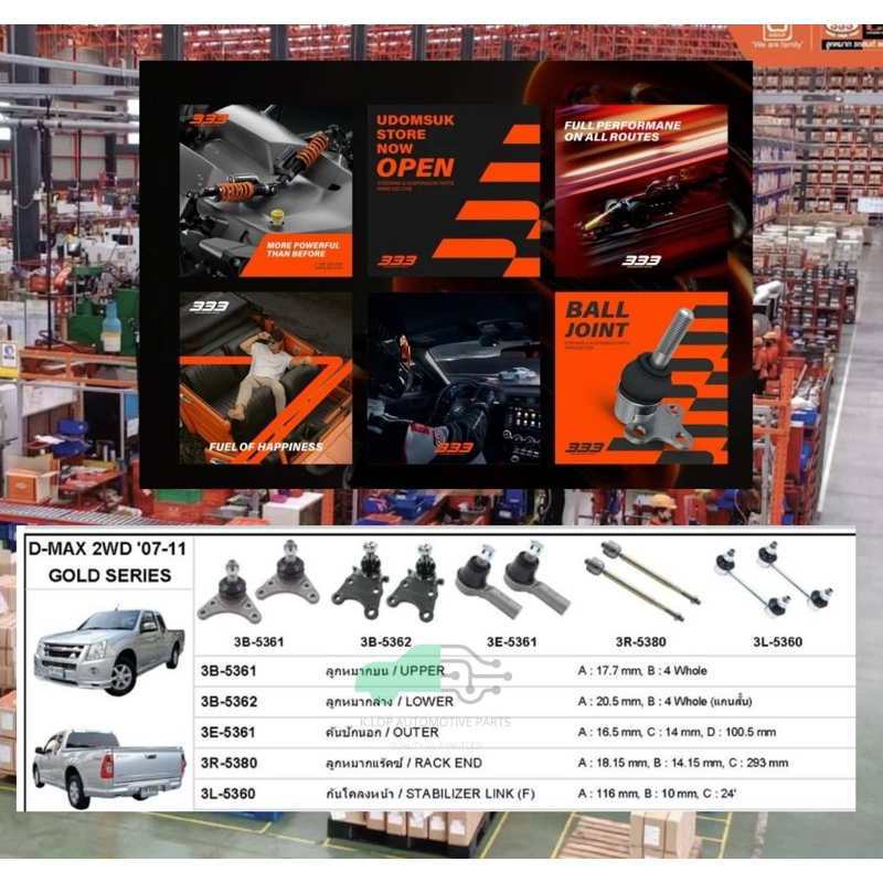 ชุดลูกหมาก (333) ISUZU D-MAX 2007-2011 GOLD SEIRES 2WD