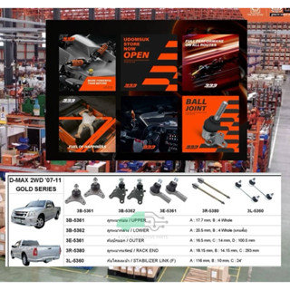 ชุดลูกหมาก (333) ISUZU D-MAX 2007-2011 GOLD SEIRES 2WD
