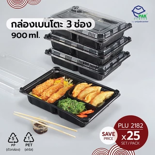 กล่องเบนโตะ 3 ช่อง PP ดำ 900 ml + ฝา PET ใสมีช่องใส่ช้อนส้อม แสดงราคา 1 ห่อมี 25 ใบ (PLU 2182)