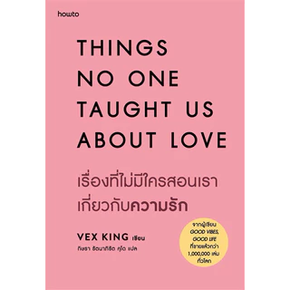 เรื่องที่ไม่มีใครสอนเราเกี่ยวกับความรัก