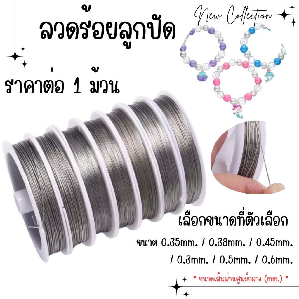 ลวดร้อยลูกปัด ลวดอ่อน สีเทาเข้ม สำหรับงาน ร้อยหิน ร้อยลูกปัด ทำเครื่องประดับ สร้อยคอ กำไล ลวดสลิง  เข็มนำ ลวดร้อย DIY KJ