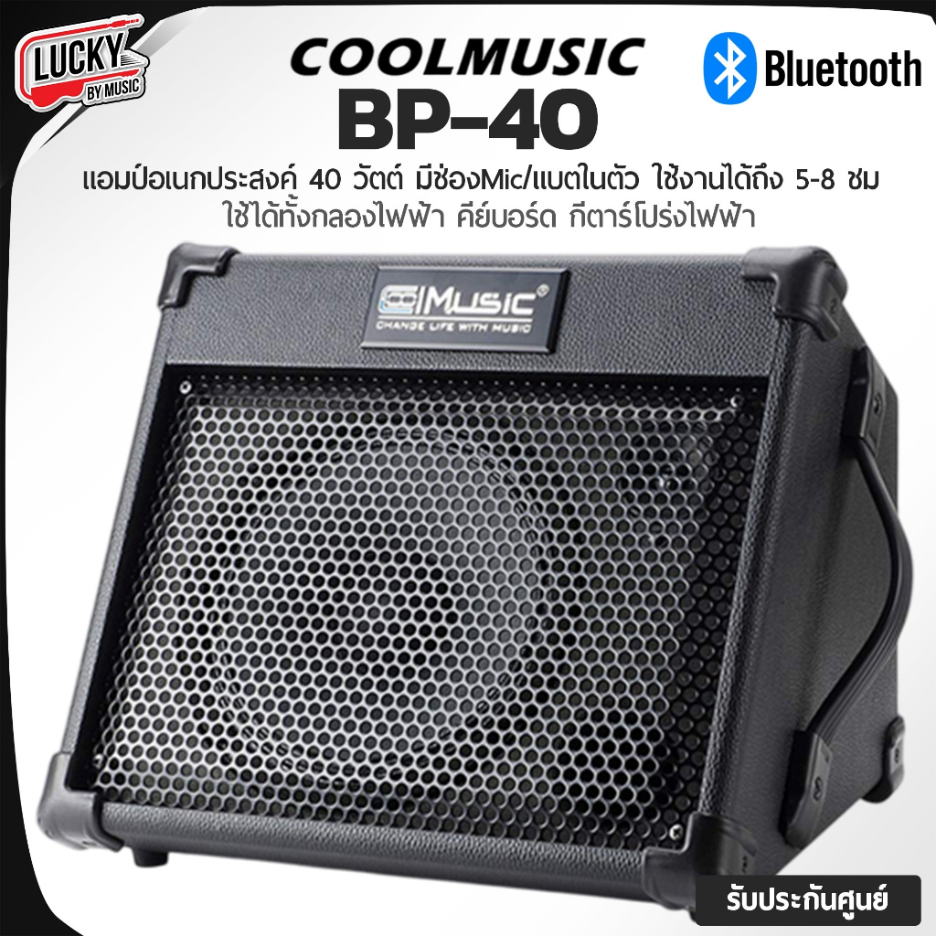 [ส่วนลด1000.-🔥] แอมป์กีต้าร์โปร่ง Cool music รุ่น BP-40 มีบลูทูธ/แบตฯ ในตัว ใช้งานได้ต่อเนื่อง 6-8 ชั่วโมง - ประกันศูนย์