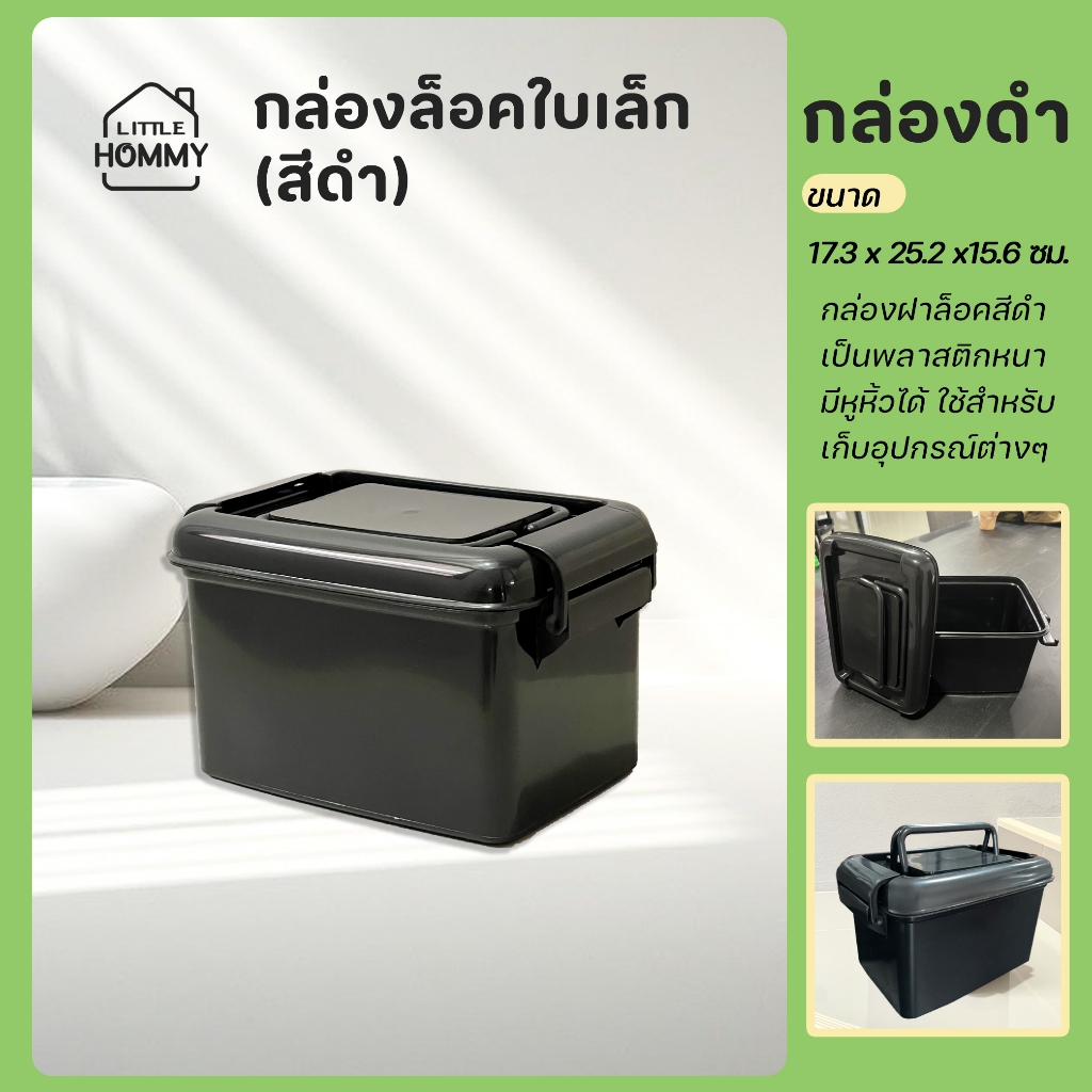 กล่องล็อคสีดำ กล่องเล็ก กล่องพลาสติกเก็บของ เหมาะสำหรับเก็บอุปกรณ์ต่างๆขนาดเล็ก