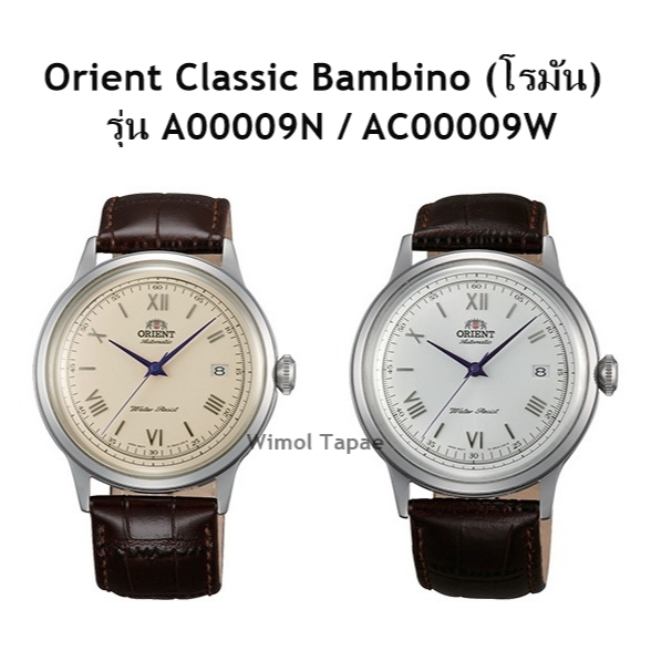 นาฬิกา Orient Bambino Classic เลขโรมัน รุ่น AC00009N / AC00009W