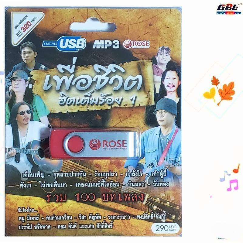 Rose เพื่อชีวิต ฮิตเต็มร้อย 1 รวม 100 เพลง USBเพลง MP3 แฟลชไดร์ฟเพลง 720103 เพลงUSB