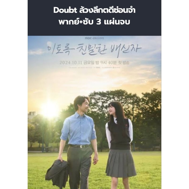 ซีรีส์เกาหลี Doubt ล้วงลึกคดีซ่อนจำ (พากย์+ซับ) 3 แผ่นจบ