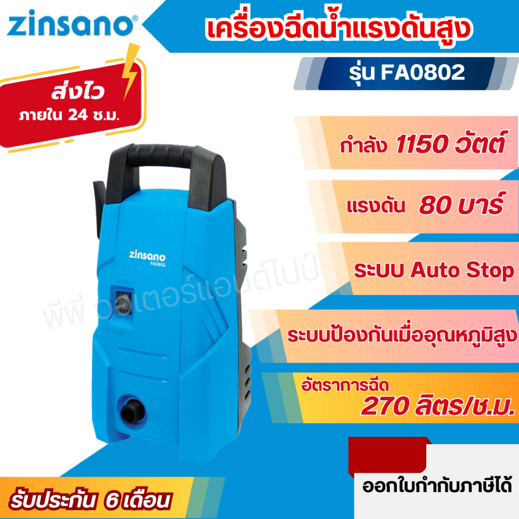 ส่งไว🔥[ZINSANO] เครื่องฉีดน้ำแรงดันสูง ขนาด 80 บาร์ FA0802 มอเตอร์ผลิตจากทองแดงแท้ 100% ขนาด 1150 W