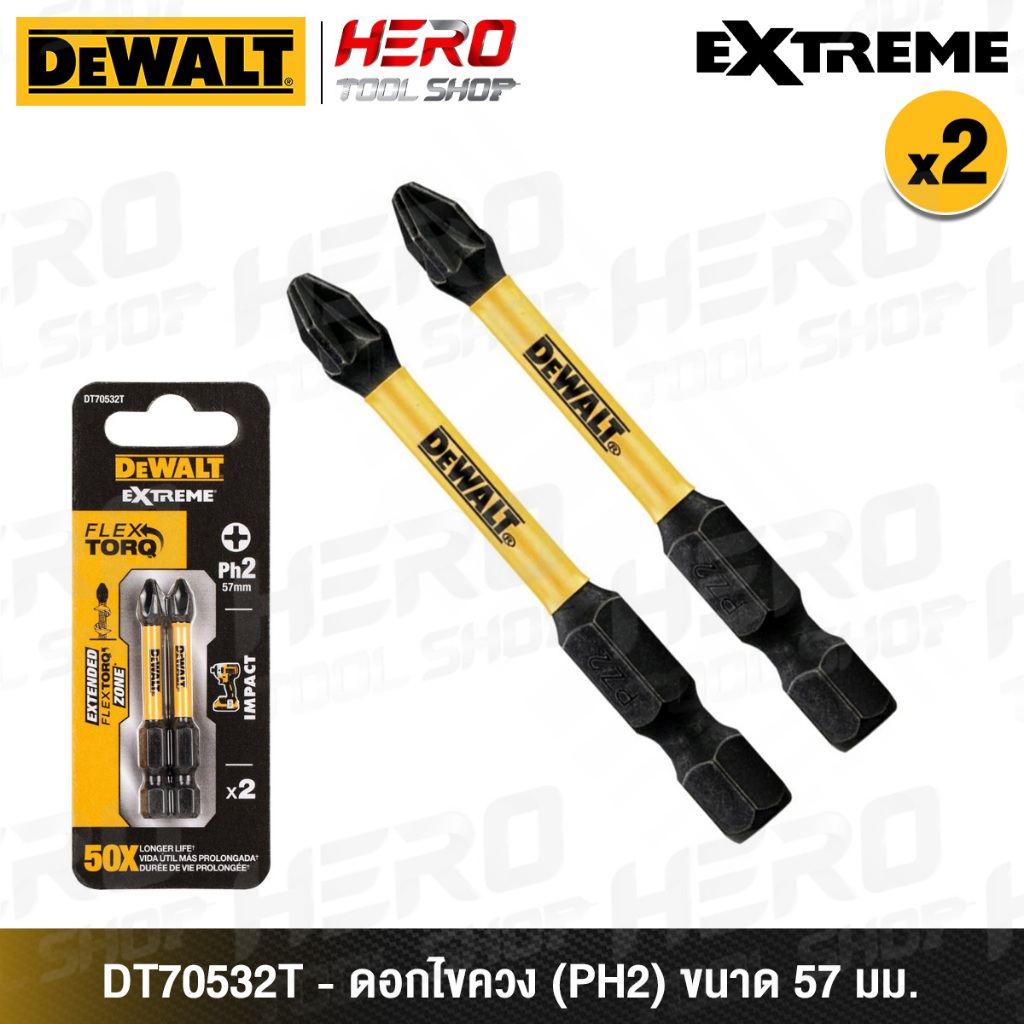 DEWALT ดอกไขควง PH2 ขนาด 57 มม. (2 ดอก/ชุด) รุ่น DT70532T