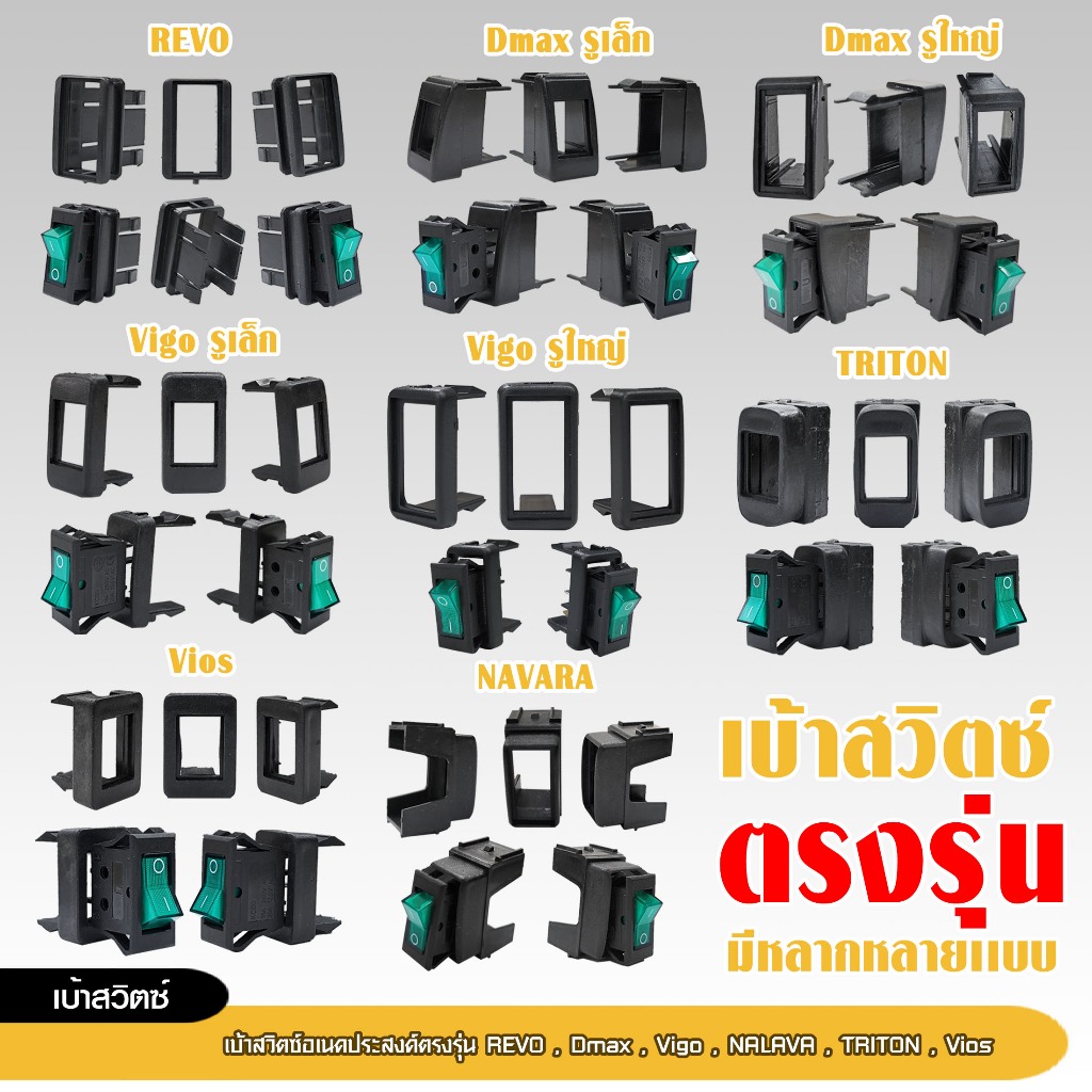 98autoเบ้าสวิตซ์อเนกประสงค์ตรงรุ่น REVO,DMAX,VIGO,NAVARA,TRITON,VIOS มีหลายรุ่นให้เลือก