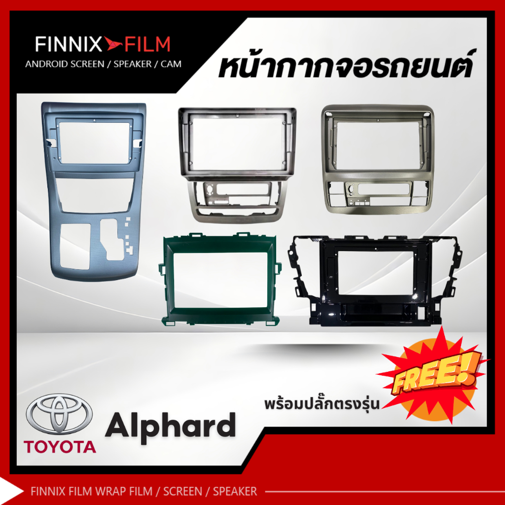 หน้ากาก เครื่องเล่น 2Din จอ 9 นิ้วและ10 นิ้ว สำหรับ Toyota Alphard หน้ากากตรงรุ่นสำหรับจอ 9นิ้ว 10นิ
