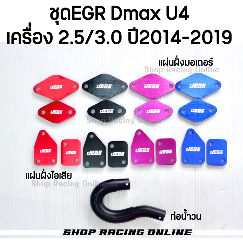 ชุดอุดU4 ท่อน้ำวน  Dmax 2.5/3.0 ปี2014-2019