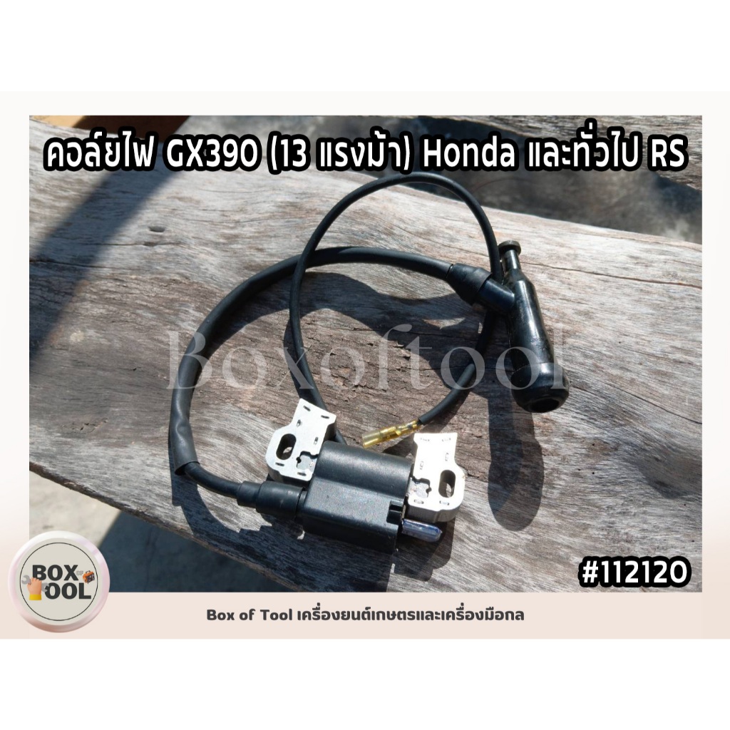 คอล์ยไฟ GX390 (13 แรงม้า) Honda และทั่วไป RS