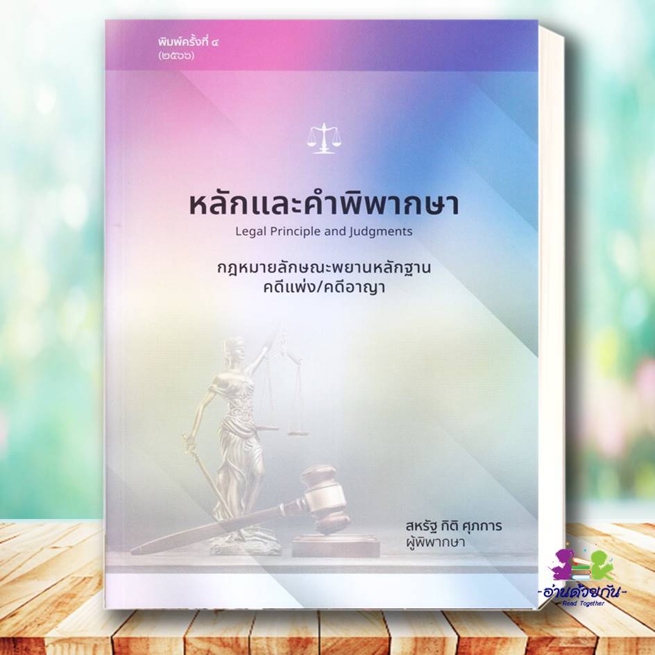 หนังสือ หลักและคำพิพากษา กฎหมายวิธีพิจารณาความอา กฎหมายวิธีพิจารณาความแพ่ง ประเด็นปัญหาจากฎีกา สหรัฐ กิติ ศุภการ กฎหมาย