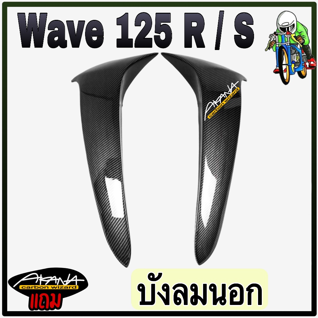 บังลมนอก WAVE 125 R/S ลายเคฟล่าสาน 5D [งาน NCA] งานหนา อย่างดี แถมฟรี!!! สติ๊กเกอร์ AKANA 2 ชิ้น