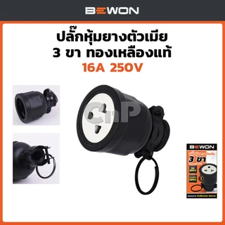 BEWON ปลั๊กเสียบยาง ตัวเมีย ตัวผู้ ขากลม 2 ขา 3 ขา ทองเหลืองแท้