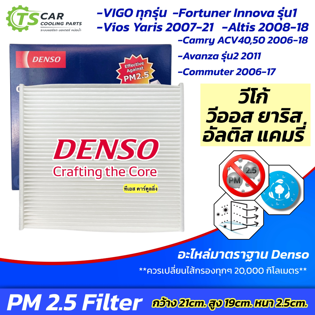 กรองแอร์ วีโก้ วีออส ยาริส แคมรี่ ACV40 50 อัลติส รุ่น2 ฟอร์จูเนอร์ Denso (กรองฝุ่น PM2.5 4900) Vigo Yaris Vios Camry