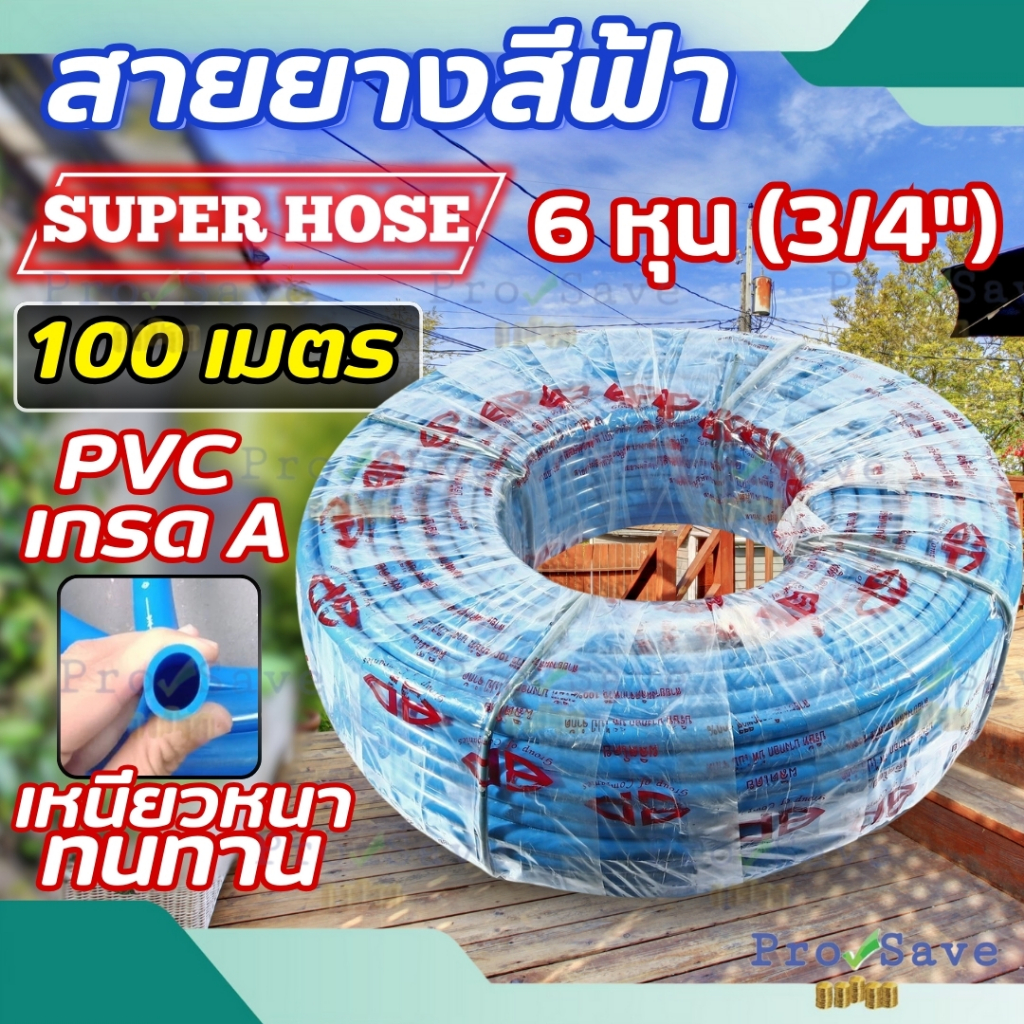 SUPERHOSE สายยางสีฟ้า ขนาด 3/4 นิ้ว ยาว 100 เมตร สีฟ้าเรียบ ยางเด้ง สายยาง 6 หุน สายยางรดน้ำ
