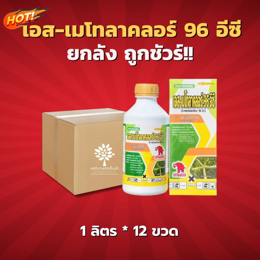 เอส-เมโทลาคลอร์ 96 อีซี ( ช้างแดง )   - ยกลัง – (ขนาด 1 ลิตร*12 ขวด) = ชิ้นละ 445 บาท