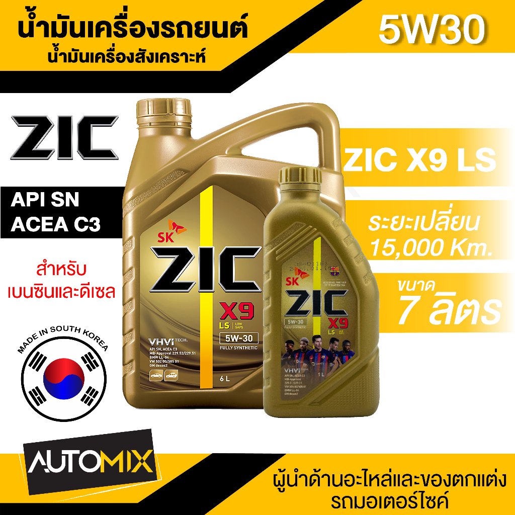 ZIC X9 LS 5W30 ขนาด 7 ลิตร เบนซิน ดีเซล API SN/ACEA C3 สังเคราะห์แท้ 100% Base Oil Group III