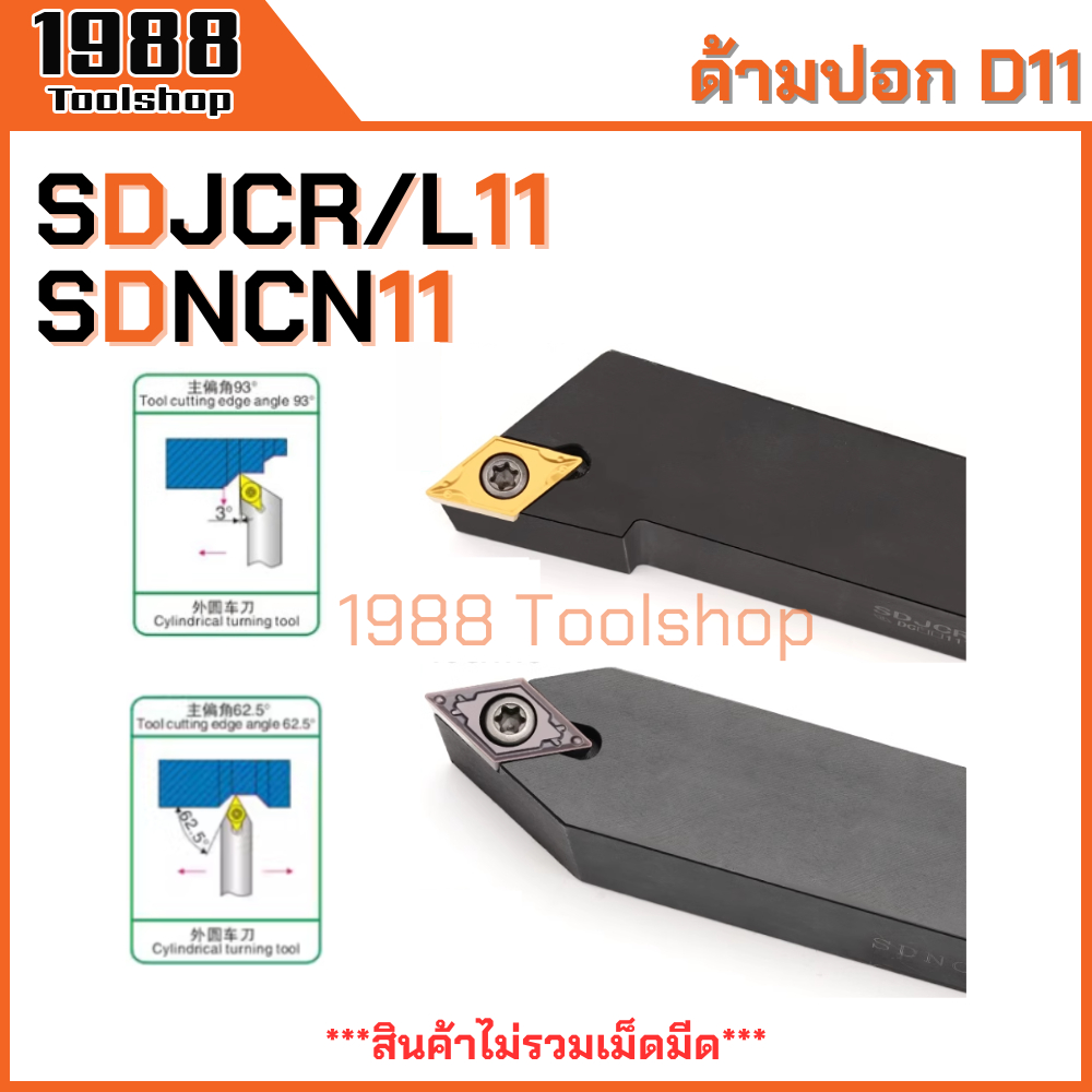 SDJCR SDJCL SDNCN  ใส่เม็ด D11 ด้ามปอกผิว ด้ามมีดกลึง ด้ามกลึง กลึงปอก ปาด ด้ามกลึงนอก ด้ามจับมีดกลึง มีดปอกผิว มีดกลึง