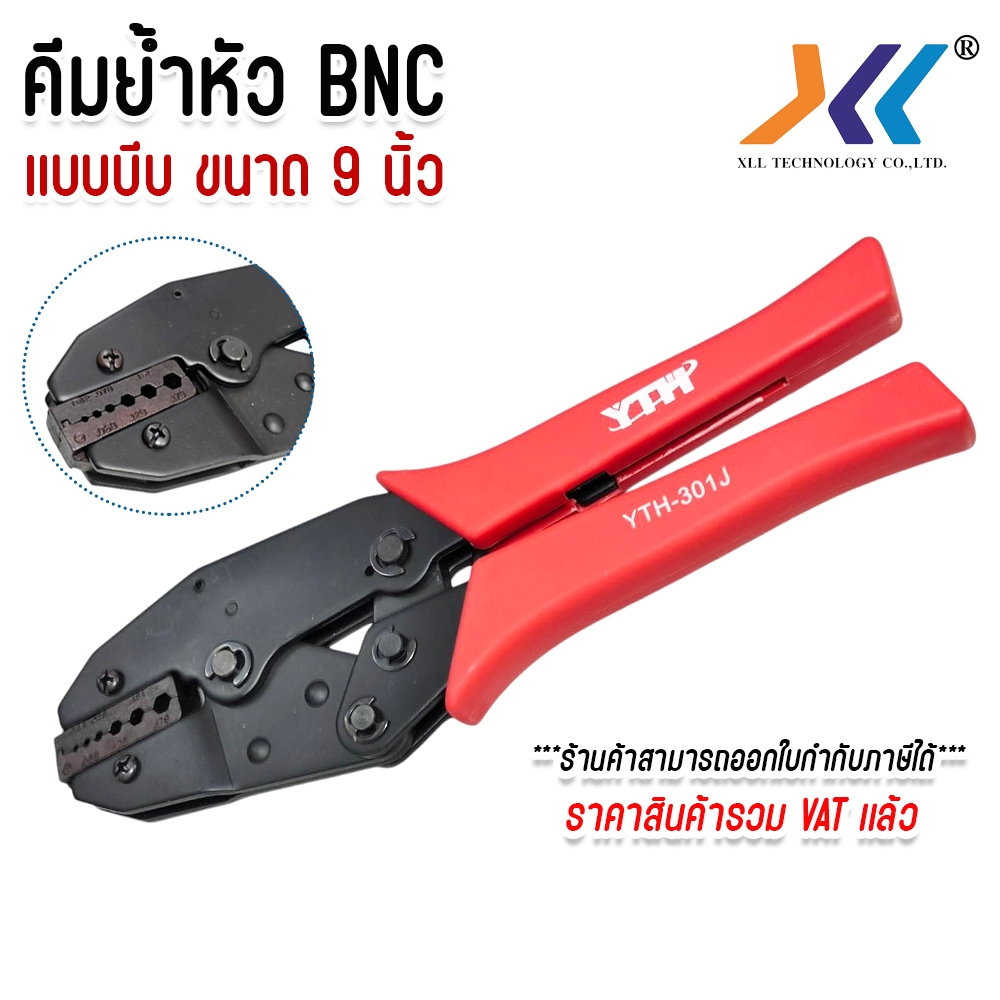 คีมย้ำหัว BNC แบบบีบ ขนาด 9 นิ้ว