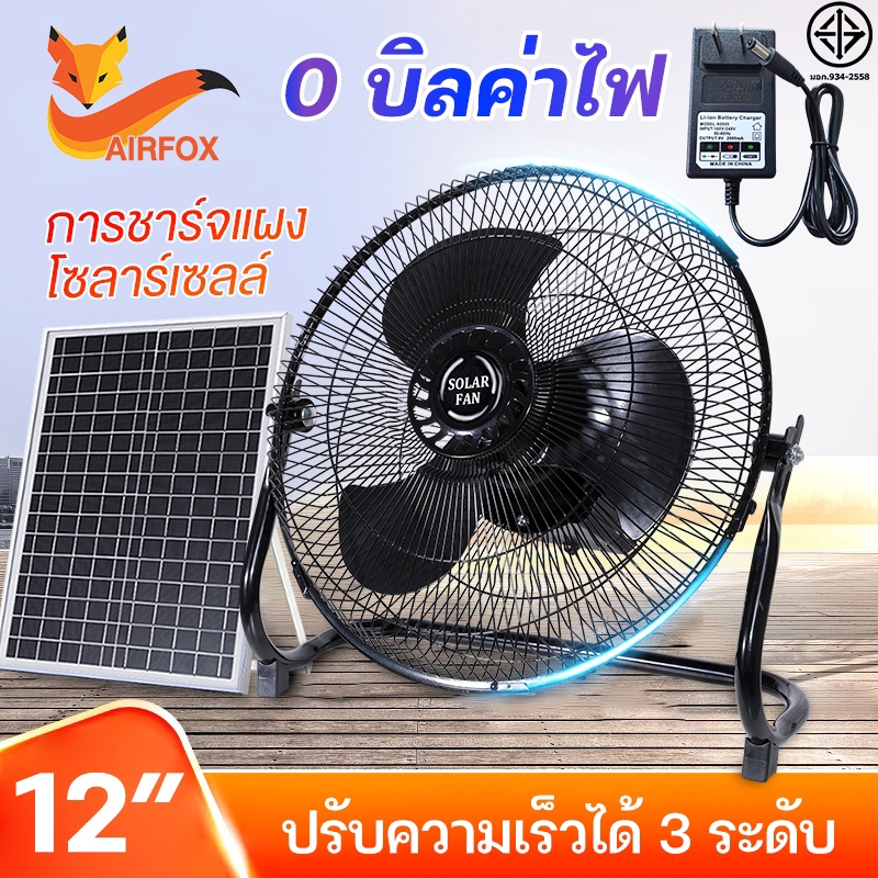 AF พัดลมโซล่าเซลล์ พัดลมตั้งโต๊ะ พัดลมตั้งพื้น 12 นิ้ว ใช้งานกับไฟฟ้าได้ แบตเตอรี่ในตัว พร้อมแผงโซล่าเซลล์ สุดคุ้ม