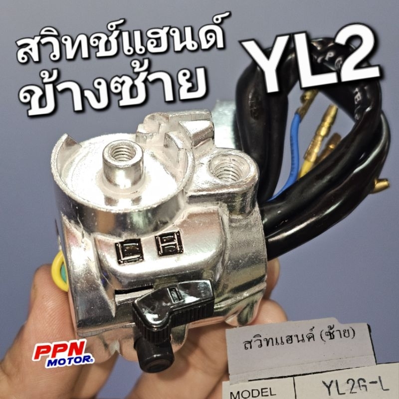 สวิทช์แฮนด์ ข้างซ้าย YAMAHA YL2 YL2G SPT