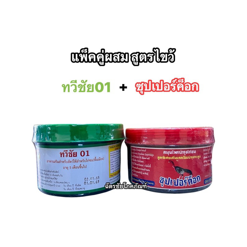 ทวีชัย01ซุปเปอร์ค็อก ซุปเปอร์ค็อกทวีชัย01 สูตรไขว้ ยกคู่