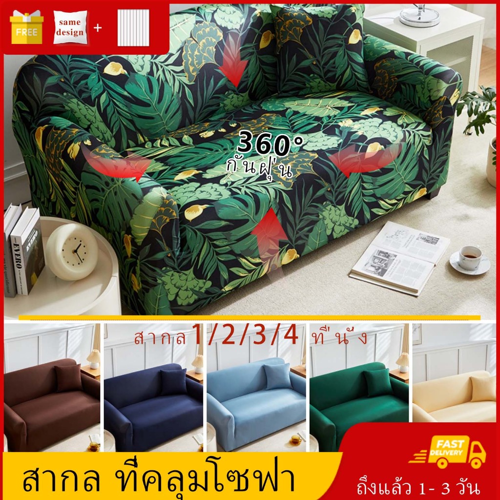 ผ้าคลุมโซฟา 1/2/3/4 ที่นั่ง และโซฟา รูปทรง L แบบยืดหยุ่น