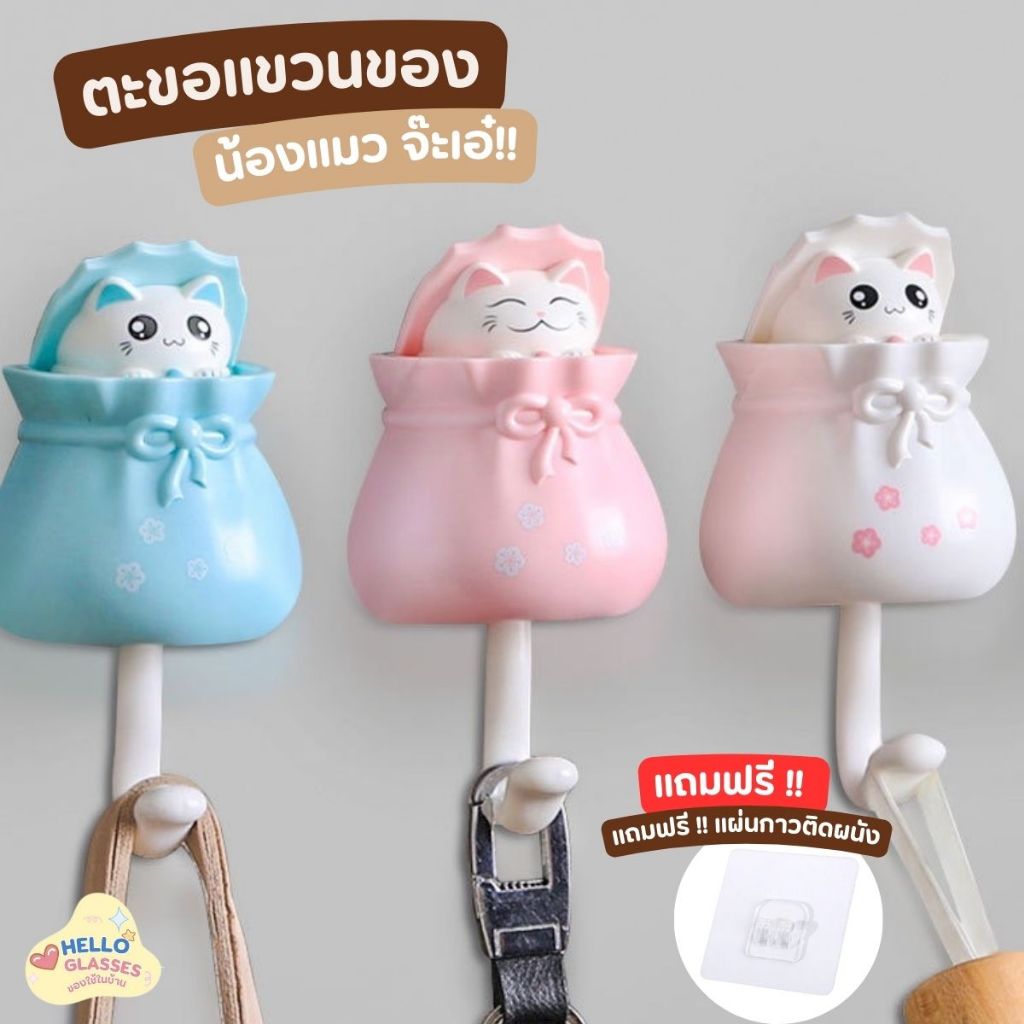ตะขอ ตะขอแขวนของ แมวถุงจ๊ะเอ๋  ตะขอแมวถุงน่ารัก ที่แขวนกุญแจ แขวนเสื้อเชิต กระเป๋า เอนกประสงค์ แถมตะ