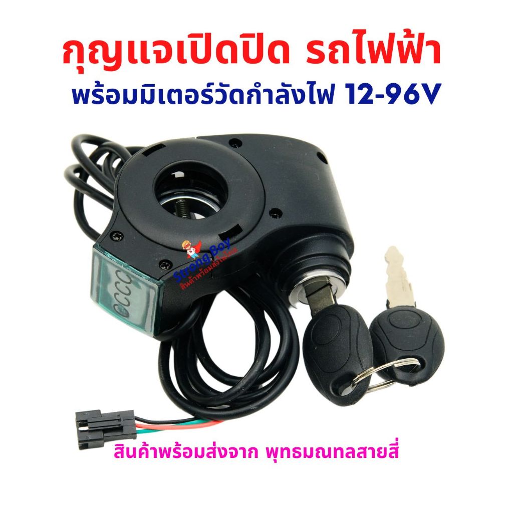 กุญแจ รถไฟฟ้า ไฟ 12v 24v 36v 48v 72v 84v 96v จอแสดงระดับแบตเตอรี่ อะไหล่ จักรยานไฟฟ้า จักยาน สกู๊ตเตอร์ไฟฟ้า สายไฟยาว150