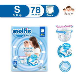 มีโค้ดในไลฟ์🩵Molfix ผ้าอ้อมเด็กโมลฟิกซ์ เอ็กซ์ตร้า ดราย แพ้น…