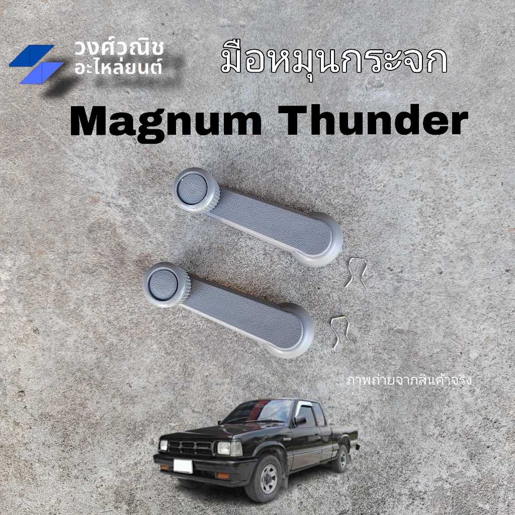 มือหมุนกระจก Mazda Magnum,Thunder มาสด้า แม็คนั่ม ทั่นเดอร์ สีเทา มีเก็บเงินปลายทาง