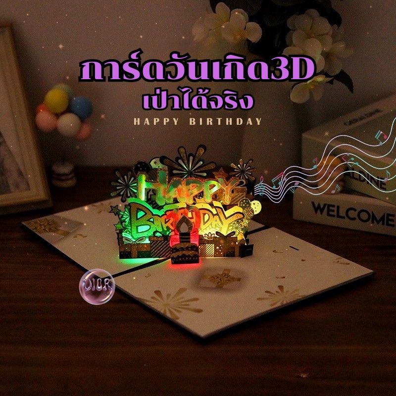 การ์ดวันเกิดสามมิติ เป่าได้จริง