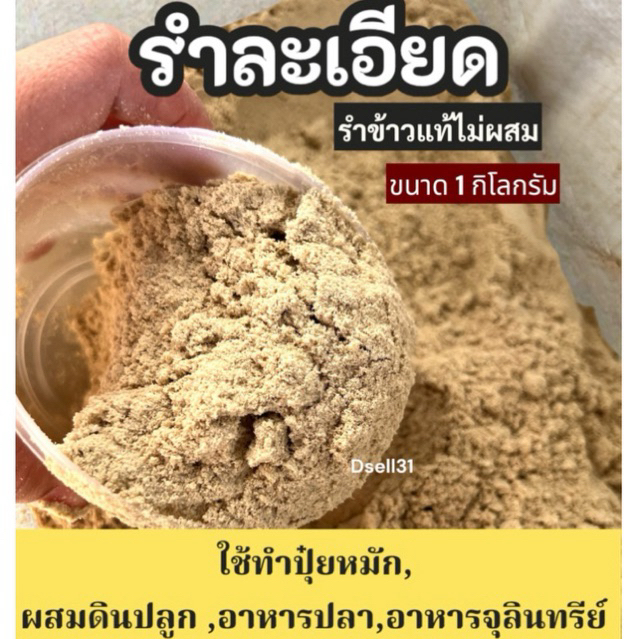 รำละเอียด รำข้าว ขนาด 1กิโลกรัม รำหมักปุ๋ย อาหารปลา รำผสมดินปลูก