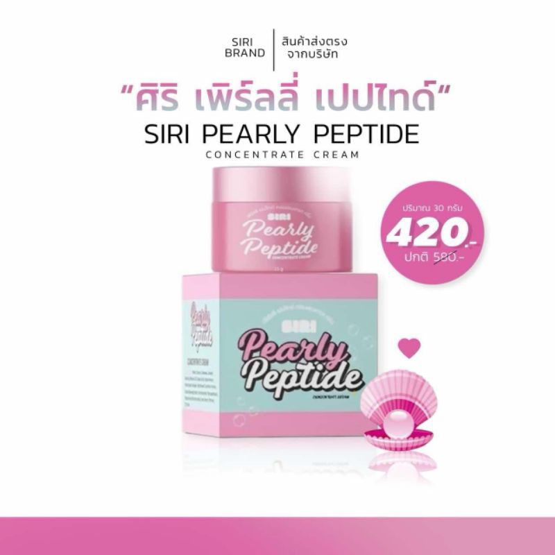 SIRI SKINCARE ครีมเปปไทด์ คลอลาเจนไข่มุก ผิวทุกประเภท (ตะกร้าบริษัท)