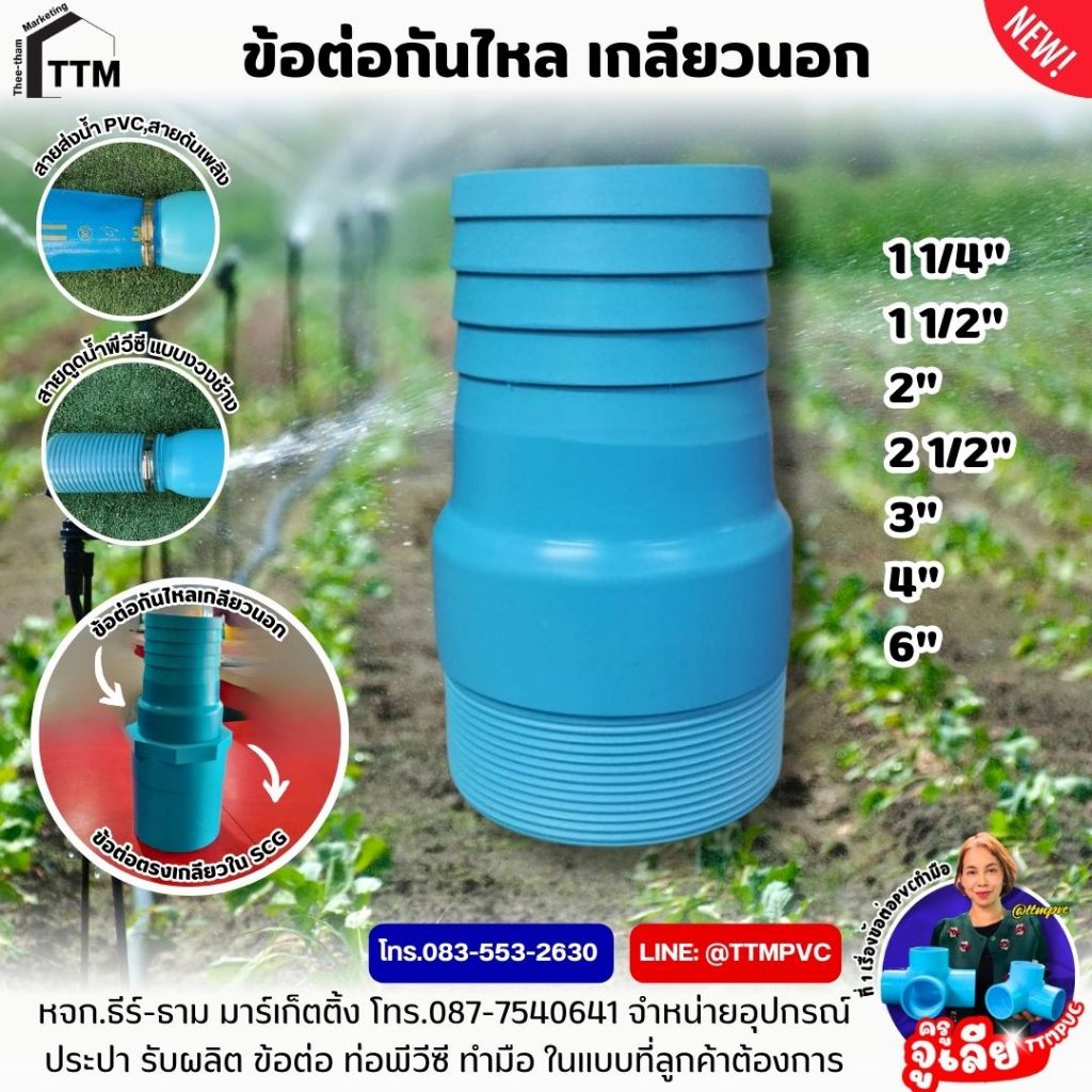 ข้อต่อหางปลาไหล เกลียวนอก ขนาด1 1/4-4 นิ้ว ,ข้อต่อสวมสายยาง PVC สวมท่อ,เหนียวทน กว่าแบบฉีด ไม่แตกง่าย ทนอายุการใช้งานนาน