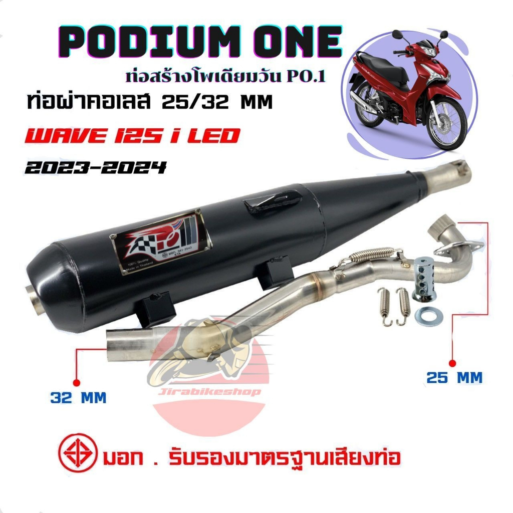 ท่อเวฟ125i ปลาวาฬ 2018-2022 / 2023-2025 (กดเลือกรุ่น) โพเดียมวัน คอท่อสแตนเลส304 2ระบบ มี มอก By Po1 Podium One - รูปที่ 2