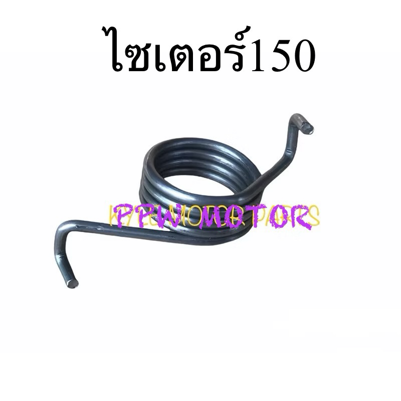 สายคลัตช์สปริงสำหรับ Exciter150