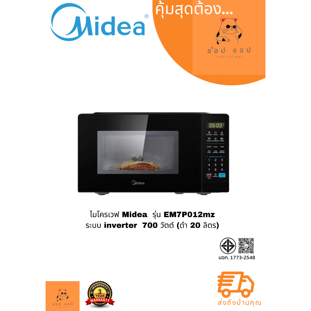 ไมโครเวฟดิจิตอล Midea ระบบ inverter รุ่น EM7P012MZ ขนาด 20 ลิตร
