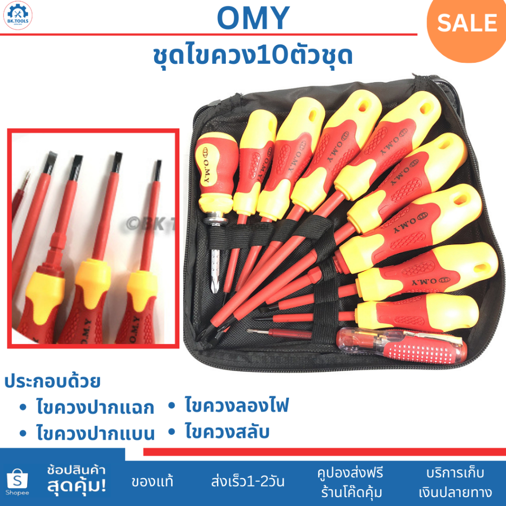 OMY ไขควงช่างไฟ 10ตัวชุด  ปากแฉก ปากแบน ไขควงลองไฟ ไขควงสลับพร้อมซองกระเป๋า มีบริการเก็บเงินปลายทาง