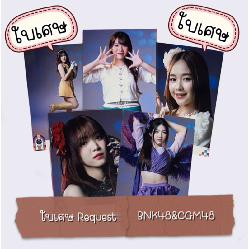 BNK48 CGM48 ใบเศษ  Request Hour 2024 (2/2) photoset มีเก็บเงินปลายทาง