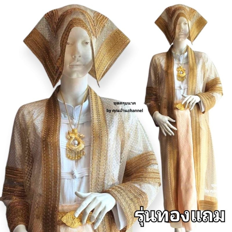 ชุดนาค ชุดครุยนาค ชุดคลุมนาค งานบวช รุ่นทองแถม ผ้าพื้นสีทอง #ผู้ชาย #ชุดทำขวัญนาค #คุณป่านchannel