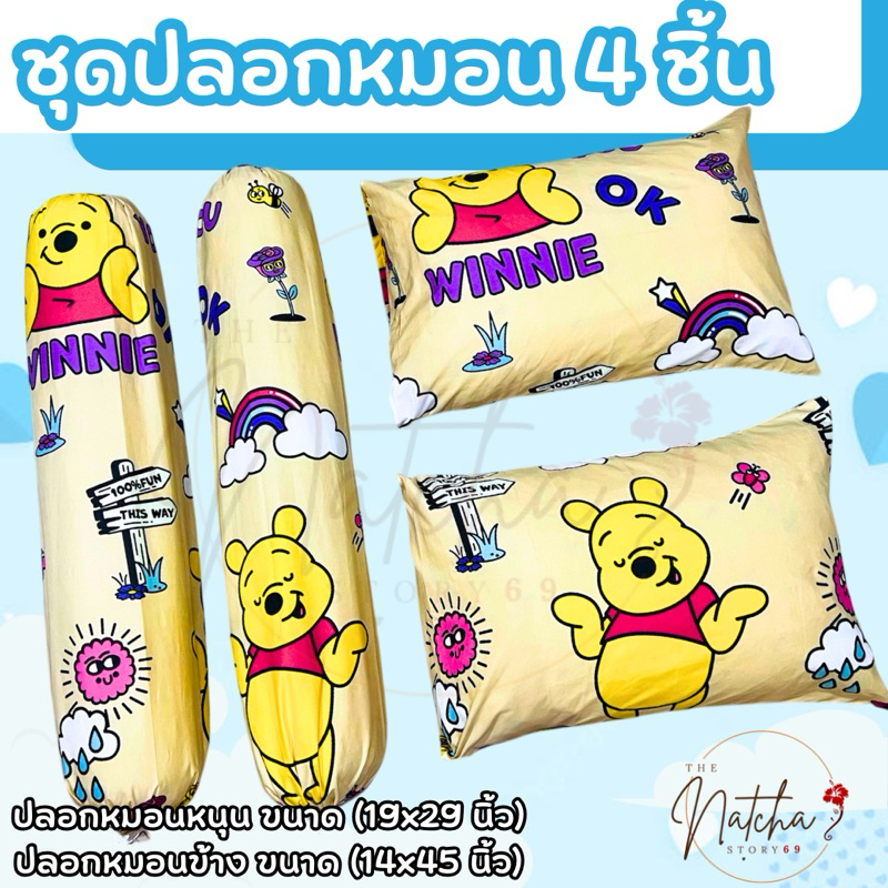 "ปลอกหมอน/ปลอกหมอนข้าง" ผ้า Cotton100 ไซส์มาตรฐาน ป้องกันไรฝุ่น เกรดดีจากโรงงาน รวมพี่หมีสุดน่ารัก